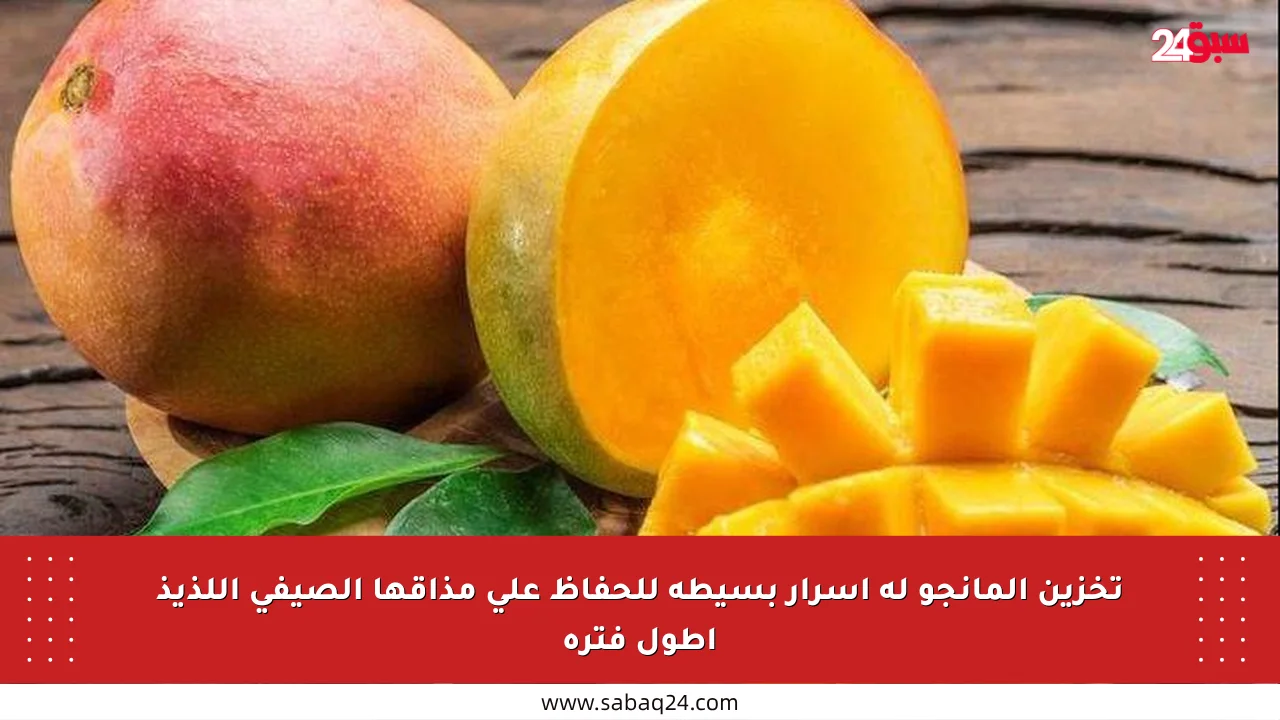 تخزين المانجو له أسرار بسيطة للحفاظ على مذاقها الصيفي اللذيذ أطول فترة